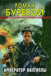 Император Валгаллы - Роман Буревой
