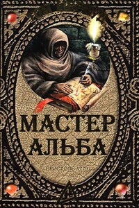 Мастер Альба - Том Шервуд