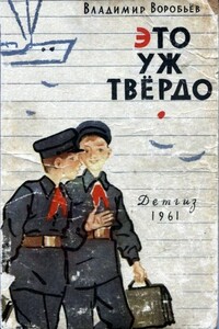 Это уж твёрдо - Владимир Иванович Воробьёв