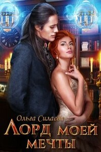 Лорд моей мечты - Ольга Дмитриевна Силаева