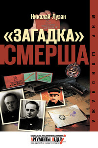 «Загадка» СМЕРШа - Николай Николаевич Лузан