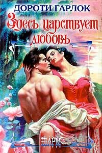 Здесь царствует любовь - Дороти Гарлок