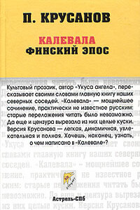 Калевала - Павел Васильевич Крусанов