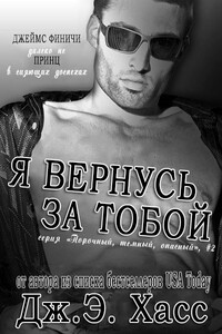 Я вернусь за тобой - Дж. Э Хасс