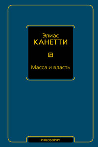Масса и власть - Элиас Канетти