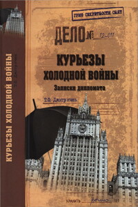 Курьезы холодной войны. Записки дипломата - Тимур Федорович Дмитричев