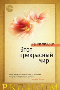 Этот прекрасный мир - Генри Миллер