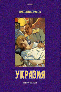 Укразия - Николай Андреевич Борисов