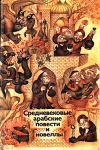 Средневековые арабские повести и новеллы - Неизвестный Автор