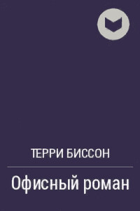 Офисный роман - Терри Биссон