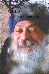 Сат Чит Ананда - Бхагван Шри Раджниш