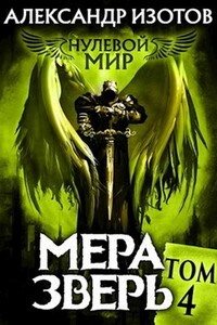 Мера зверь - Александр Алексеевич Изотов