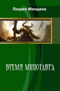 Время Минотавра - Пюрвя Николаевич Мендяев