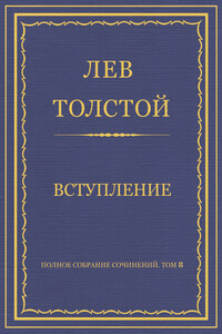 Вступление - Лев Николаевич Толстой