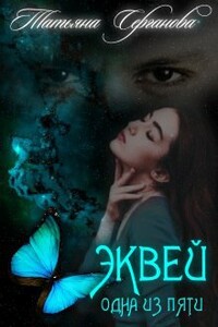 Эквей. Одна из пяти - Татьяна Юрьевна Серганова