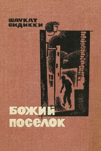 Божий поселок - Шаукат Сиддики