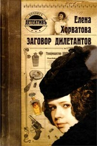 Заговор дилетантов - Елена Викторовна Хорватова