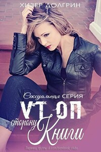 По ту сторону книги - Хизер Долгрин