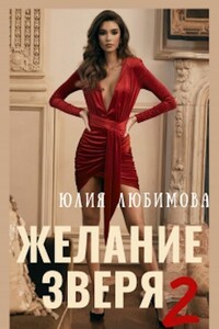 Желание зверя 2 - Юлия Любимова