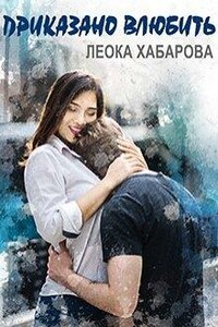 Приказано влюбить - Леока Хабарова
