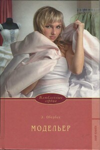 Модельер - Элизабет Обербек
