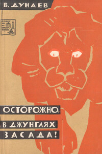 Осторожно, в джунглях засада! - Владимир Павлович Дунаев