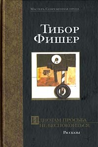 Идиотам просьба не беспокоиться - Тибор Фишер
