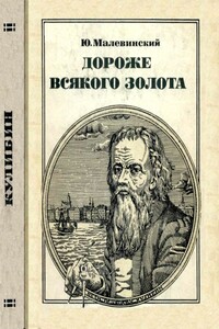 Дороже всякого золота - Юрий Николаевич Малевинский