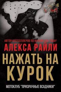 Нажать на курок - Алекса Райли
