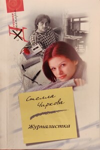 Журналистка - Стелла Борисовна Чиркова