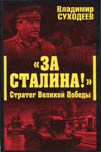 «За Сталина!» Стратег Великой Победы - Владимир Васильевич Суходеев