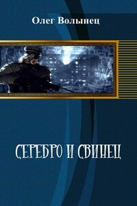 Серебро и свинец, иной вариант - Олег Анатольевич Волынец