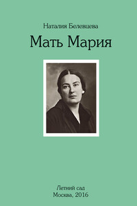 Мать Мария - Наталья Белевцева