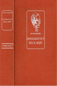Приобретут весь мир - Эптон Синклер