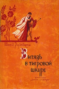 Витязь в тигровой шкуре - Шота Руставели