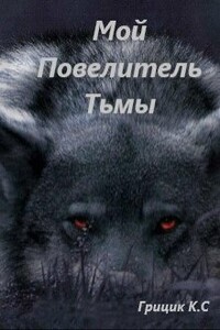Мой Повелитель Тьмы - Катя Грицик