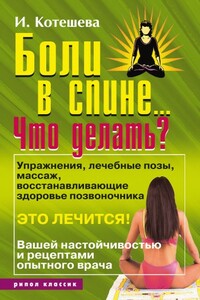 Боли в спине... Что делать? - Ирина Анатольевна Котешева