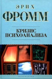 Кризис психоанализа - Эрих Фромм