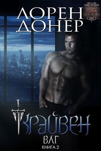 Крэйвен - Лорен Донер