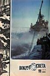 Вокруг Света 1979 № 11 (2470) - Журнал «Вокруг Света»