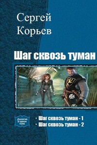 Шаг сквозь туман - Сергей Юрьевич Корьев