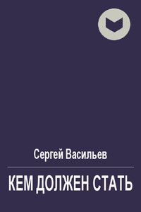 Кем должен стать - Сергей Викторович Васильев