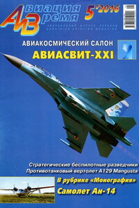 Авиация и время 2016 № 05 (155) - Журнал «Авиация и время»
