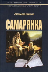 Самарянка. Современная монастырская история - Александр Касьянович Горшков