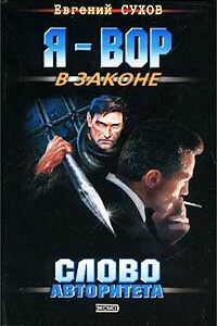 Слово авторитета - Евгений Евгеньевич Сухов