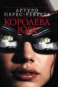 Королева Юга - Артуро Перес-Реверте