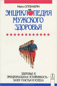 Энциклопедия мужского здоровья - Майкл Оппенхейм
