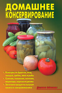 Домашнее консервирование - Р Н Кожемякин, Л А Калугина