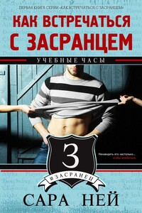 Учебные часы - Сара Ней