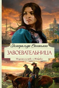 Завоевательница - Эсмеральда Сантьяго